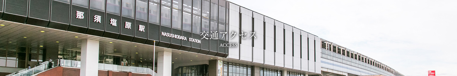 交通アクセス