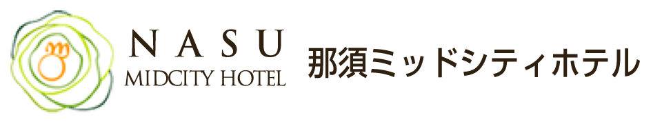 那須塩原駅から徒歩3分、那須ミッドシティホテル【公式】