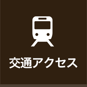 交通アクセス