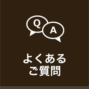よくあるご質問
