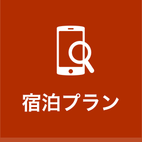 宿泊プラン