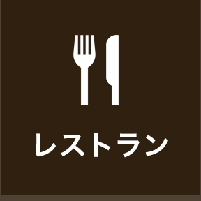 レストラン