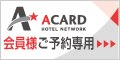 ACARD「会員様ご予約専用」