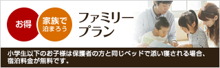ファミリープラン