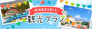 観光プラン