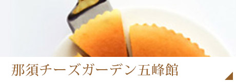 那須チーズガーデン五峰館