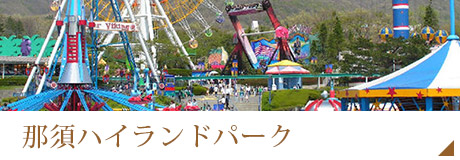那須ハイランドパーク