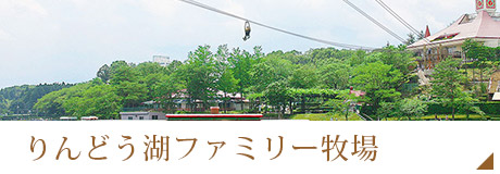 りんどう湖ファミリー牧場