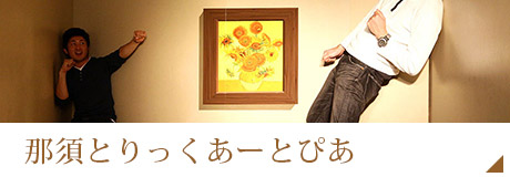 那須とりっくあーとぴあ