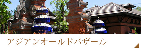 アジアンオールドバザール