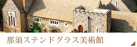 那須ステンドグラス美術館