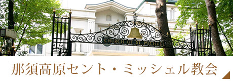 那須高原セント・ミッシェル教会