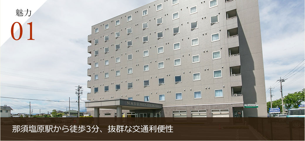 那須塩原駅から徒歩3分、抜群な交通利便性