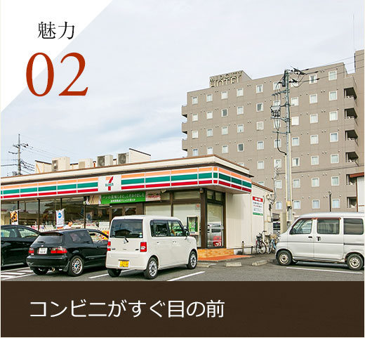 コンビニがすぐ目の前