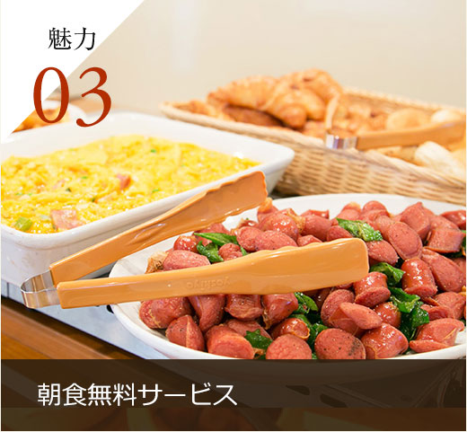 朝食バイキング無料サービス