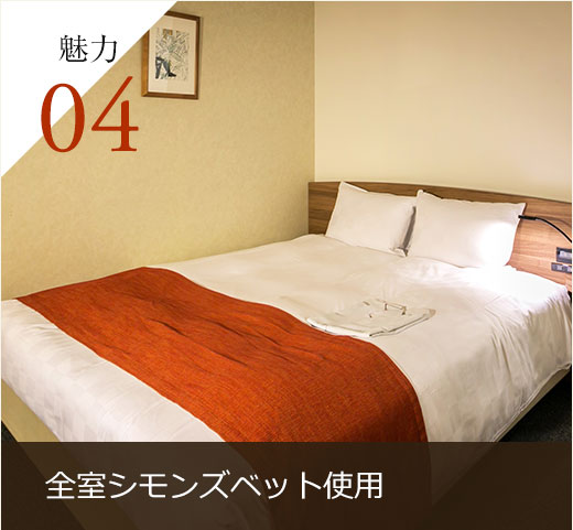 全室シモンズベッド使用