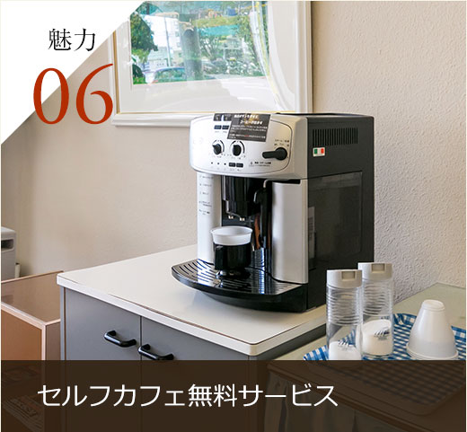 セルフカフェ無料サービス