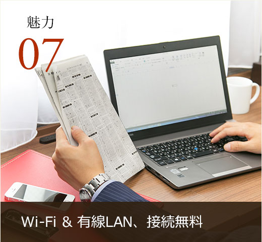 Wi-Fi ＆ 有線LAN、接続無料
