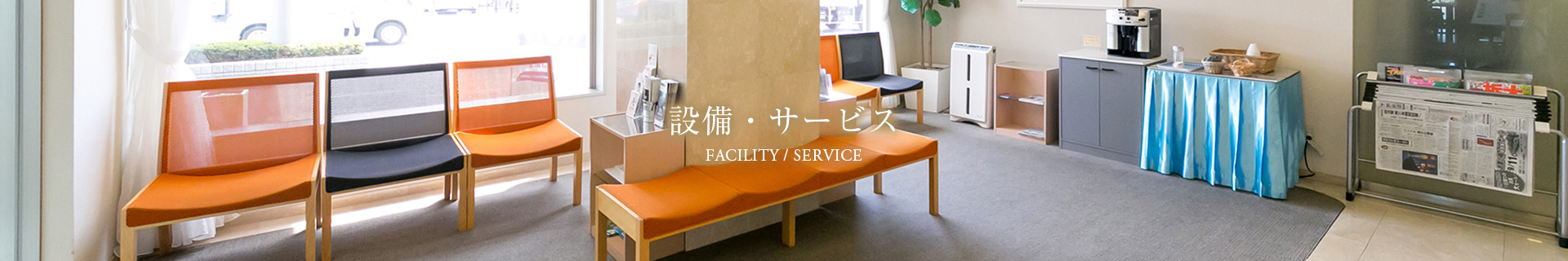 施設・サービス